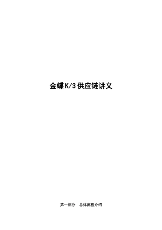 金蝶K3供应链讲义(非常有用)