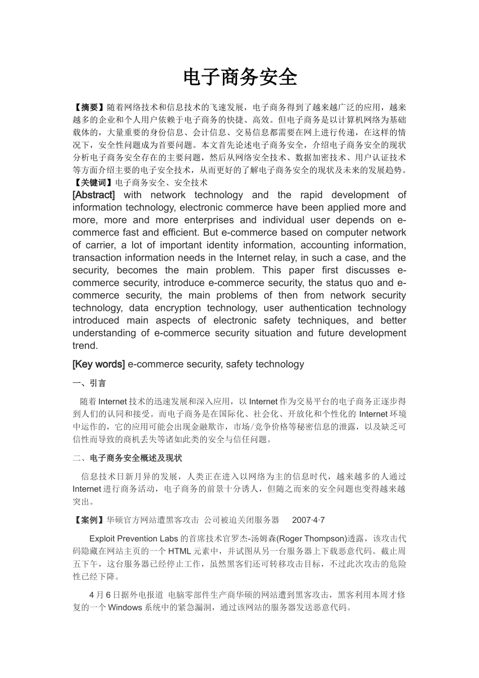 电子商务安全相关知识_第1页