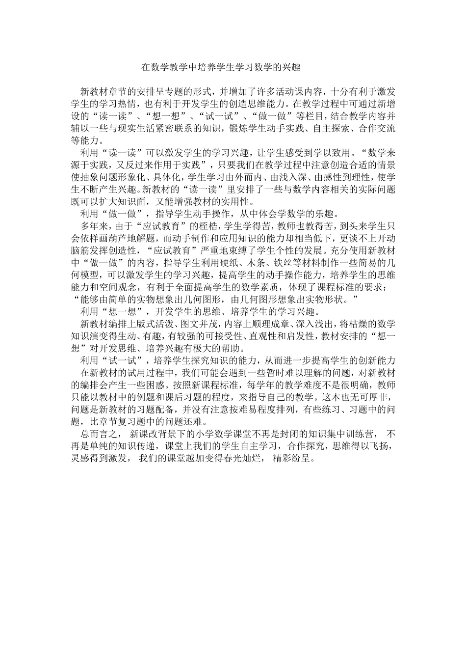 在数学教学中培养学生学习数学的兴趣_第1页