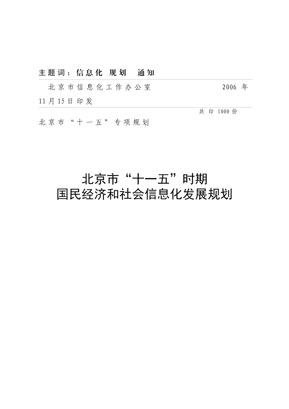 北京市某时期国民经济与社会信息化发展规划_第3页