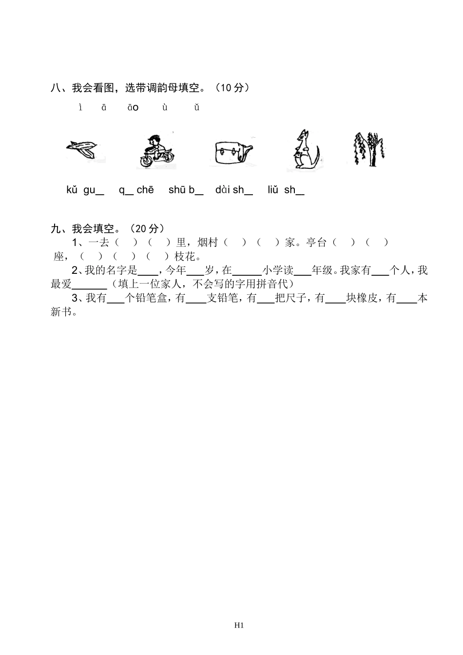 一年级第一单元（拼音）测验双向细目表_第2页