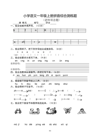 一年级第一单元（拼音）测验双向细目表