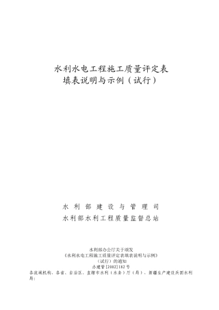 水利水电工程施工质量评定表一(填表说明及分部、单位工程表格)(DOC36页)
