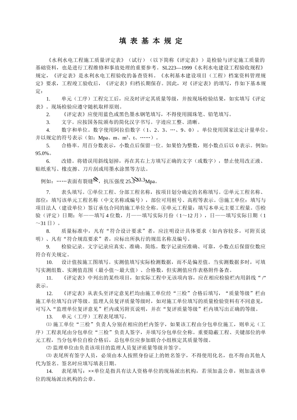 水利水电工程施工质量评定表(试行)_第2页