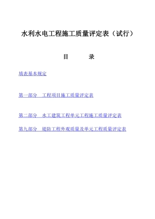 水利水电工程施工质量评定表(试行)