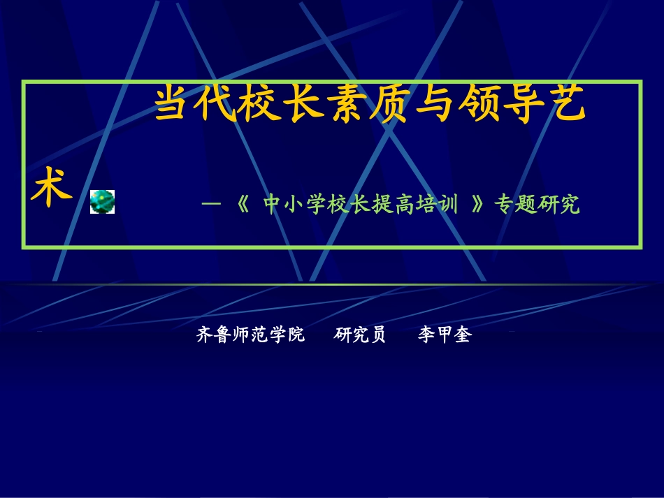 (CT)当代校长素质与领导艺术_第1页