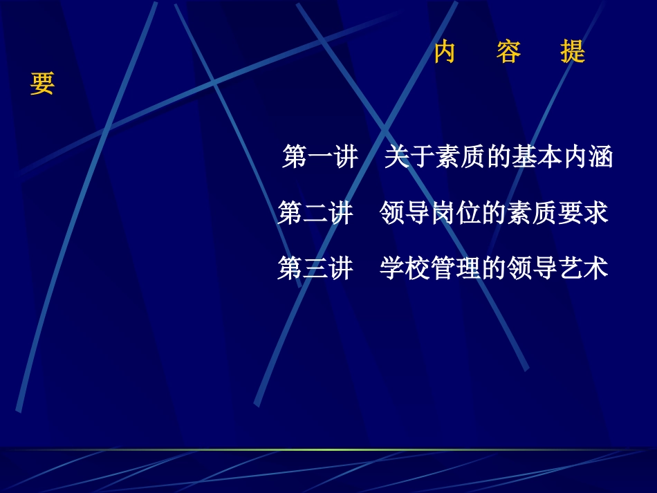 (CT)当代校长素质与领导艺术_第2页