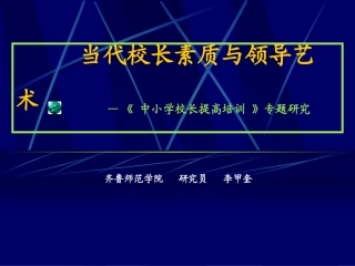 (CT)当代校长素质与领导艺术