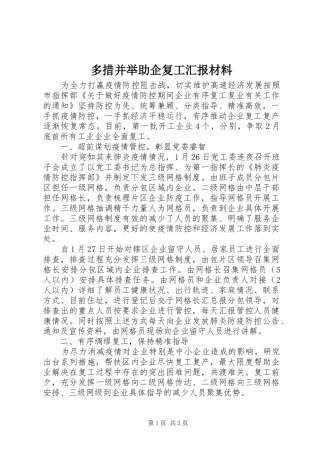 多措并举助企复工汇报材料