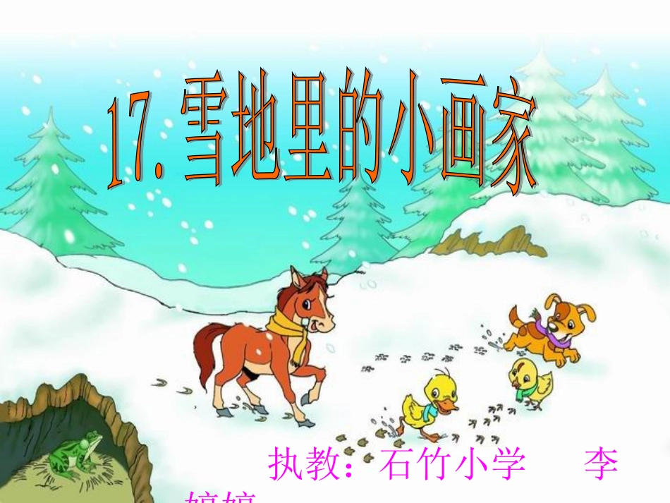 《雪地里的小画家》_第1页