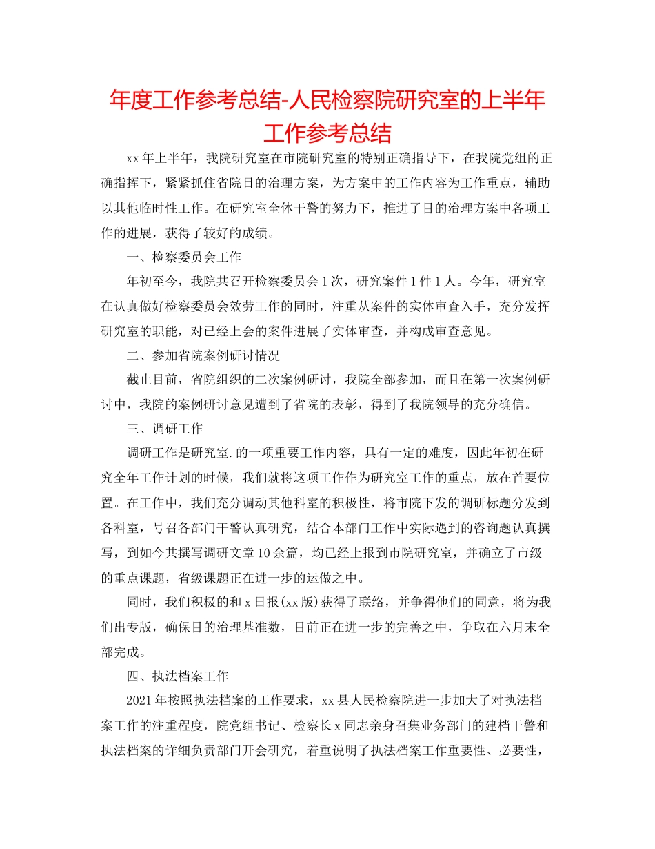 2021年度工作参考总结人民检察院研究室的上半年工作参考总结_第1页