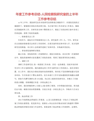 2021年度工作参考总结人民检察院研究室的上半年工作参考总结