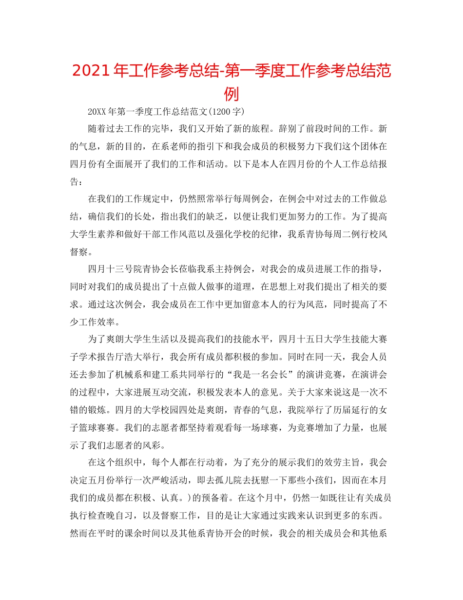 2021年工作参考总结第一季度工作参考总结范例_第1页