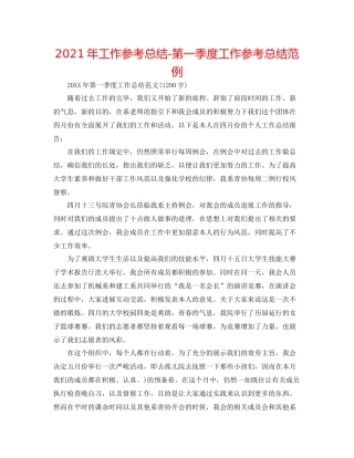 2021年工作参考总结第一季度工作参考总结范例
