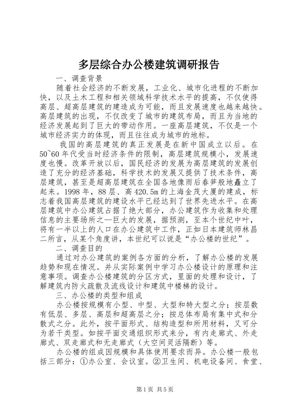 多层综合办公楼建筑调研报告_第1页