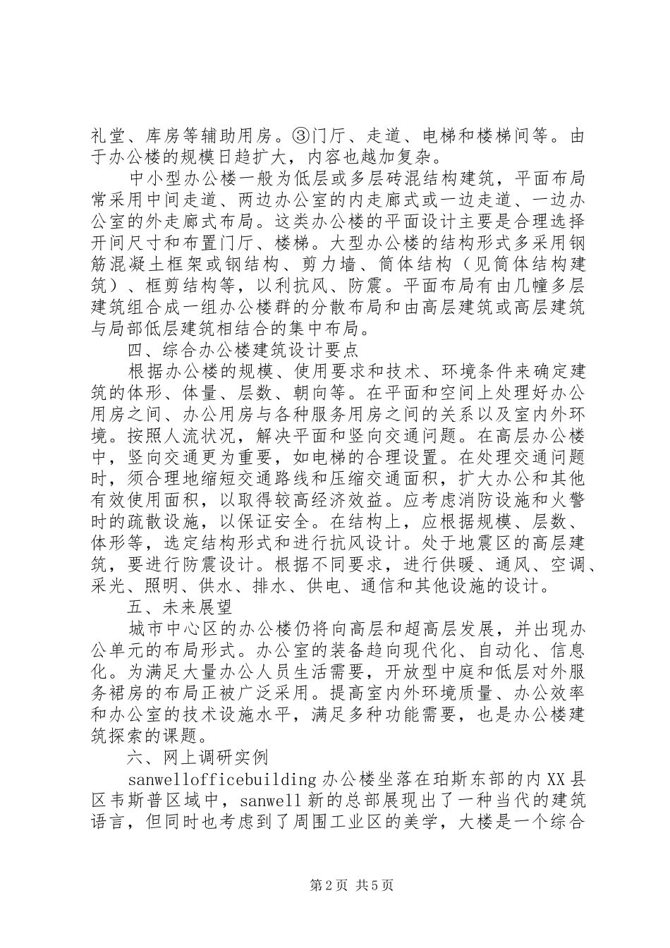 多层综合办公楼建筑调研报告_第2页