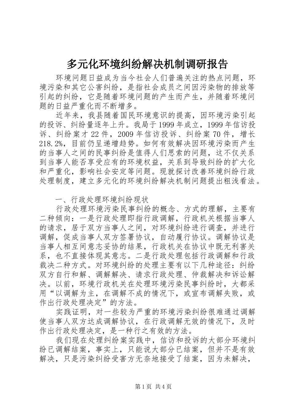 多元化环境纠纷解决机制调研报告_第1页