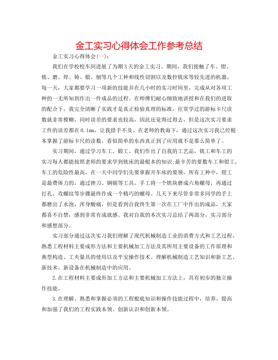 金工实习心得体会工作参考总结_第1页