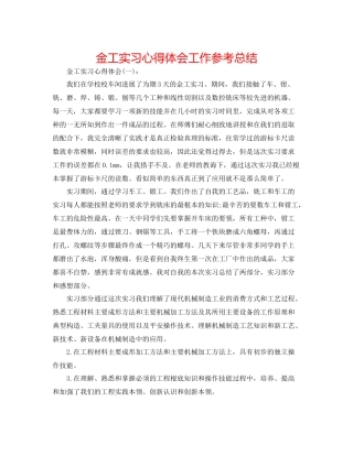金工实习心得体会工作参考总结