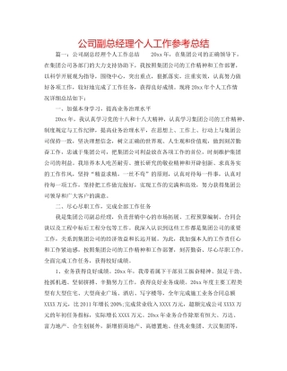 公司副总经理个人工作参考总结
