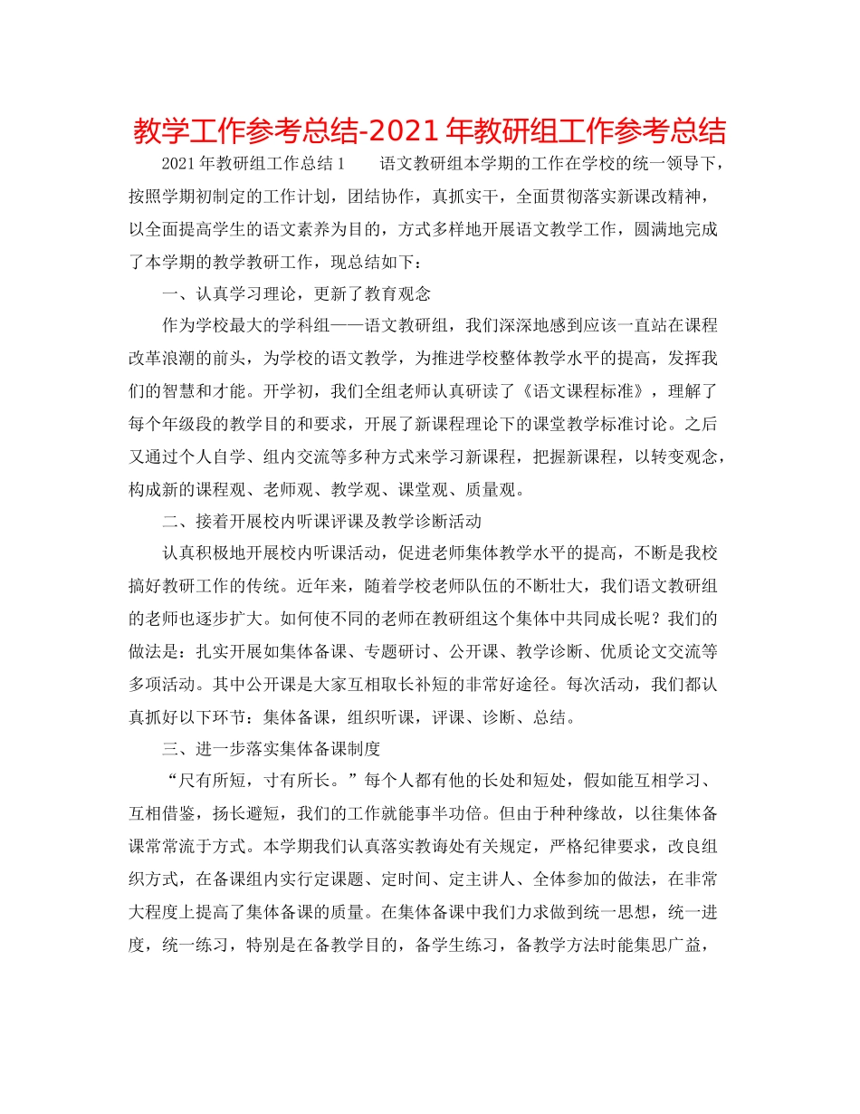 教学工作参考总结年教研组工作参考总结_第1页