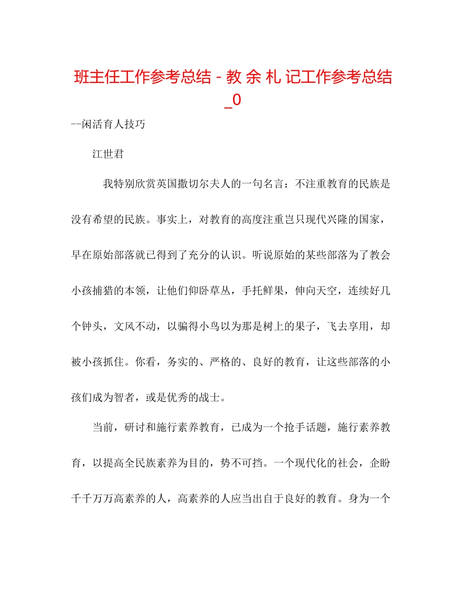 班主任工作参考总结－教余札记工作参考总结_0_第1页