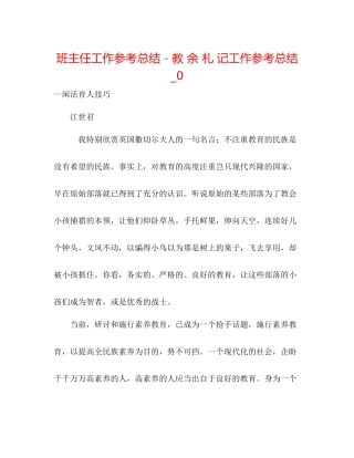 班主任工作参考总结－教余札记工作参考总结_0