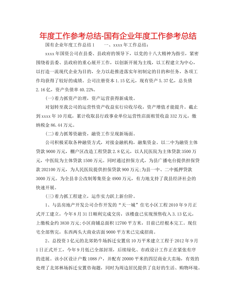 2021年度工作参考总结国有企业年度工作参考总结2_第1页