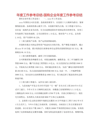 2021年度工作参考总结国有企业年度工作参考总结2
