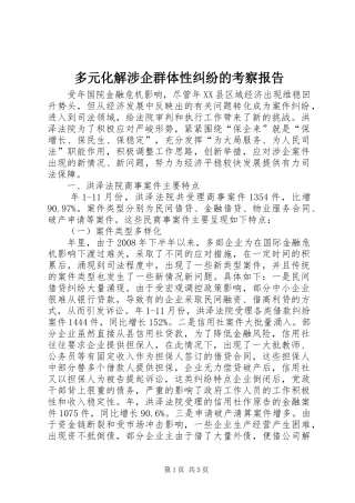 多元化解涉企群体性纠纷的考察报告
