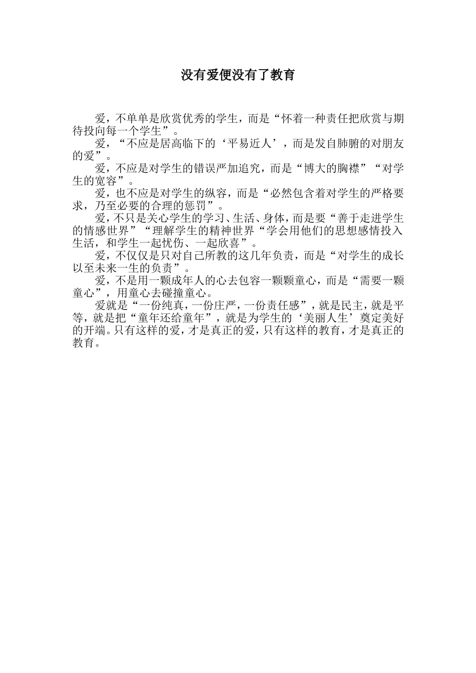 没有爱便没有了教育_第1页