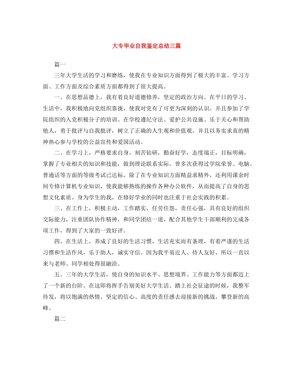 大专毕业自我鉴定总结三篇_第1页