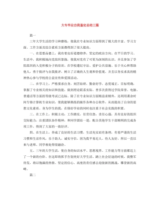 大专毕业自我鉴定总结三篇