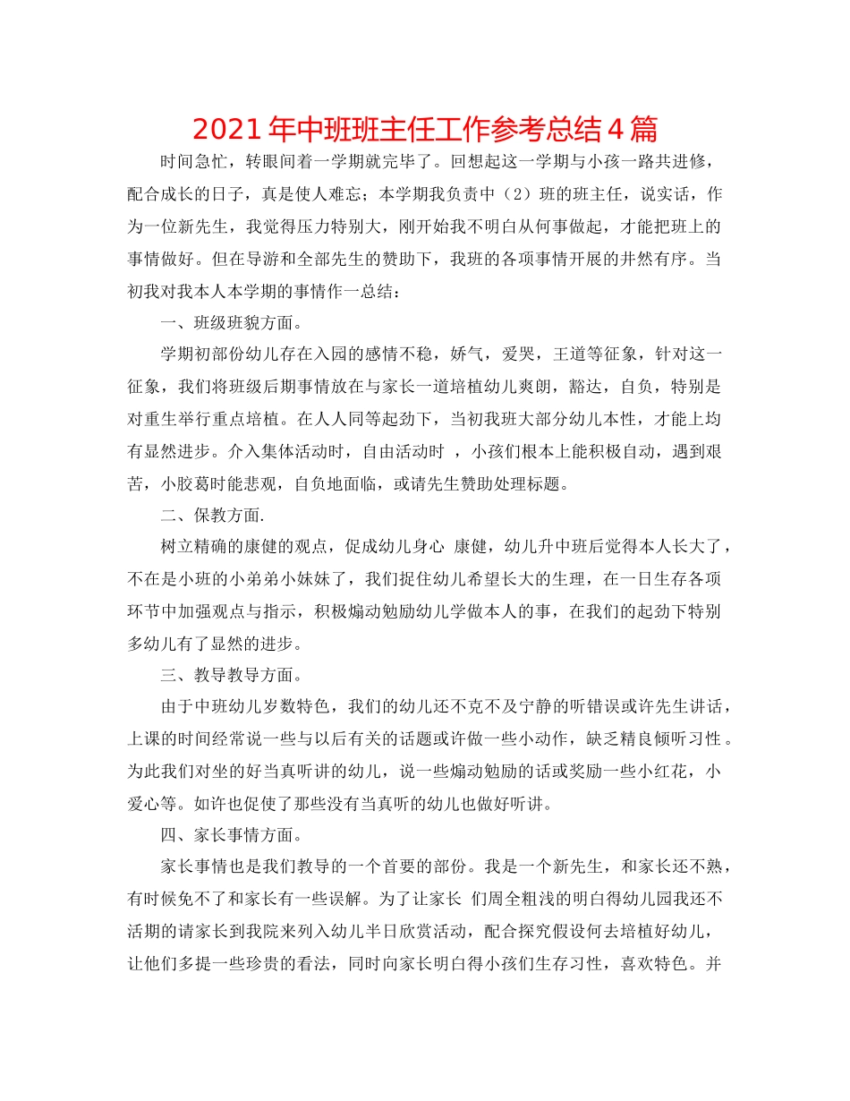 2021年中班班主任工作参考总结4篇_第1页
