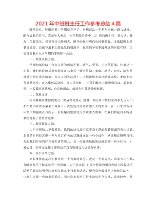 2021年中班班主任工作参考总结4篇