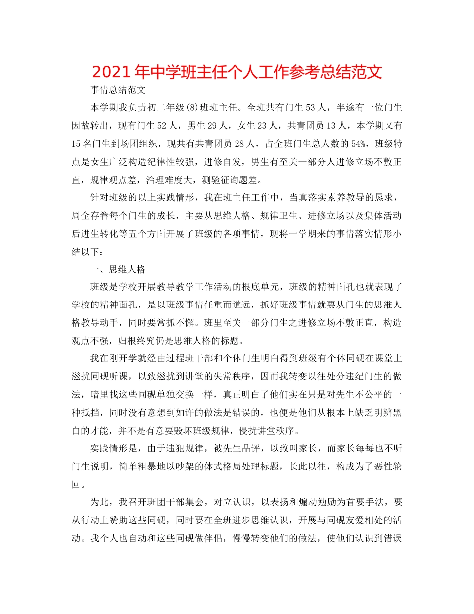 2021年班主任个人工作参考总结范文2_第1页