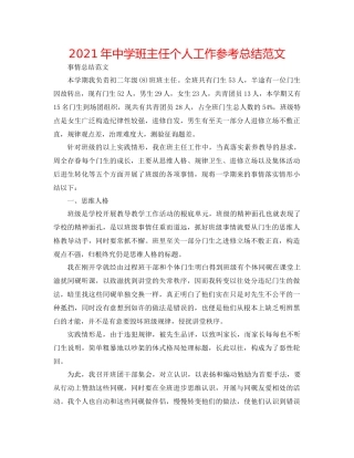 2021年班主任个人工作参考总结范文2