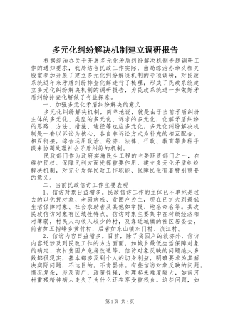 多元化纠纷解决机制建立调研报告