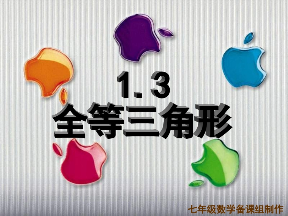 全等三角形课件_第1页