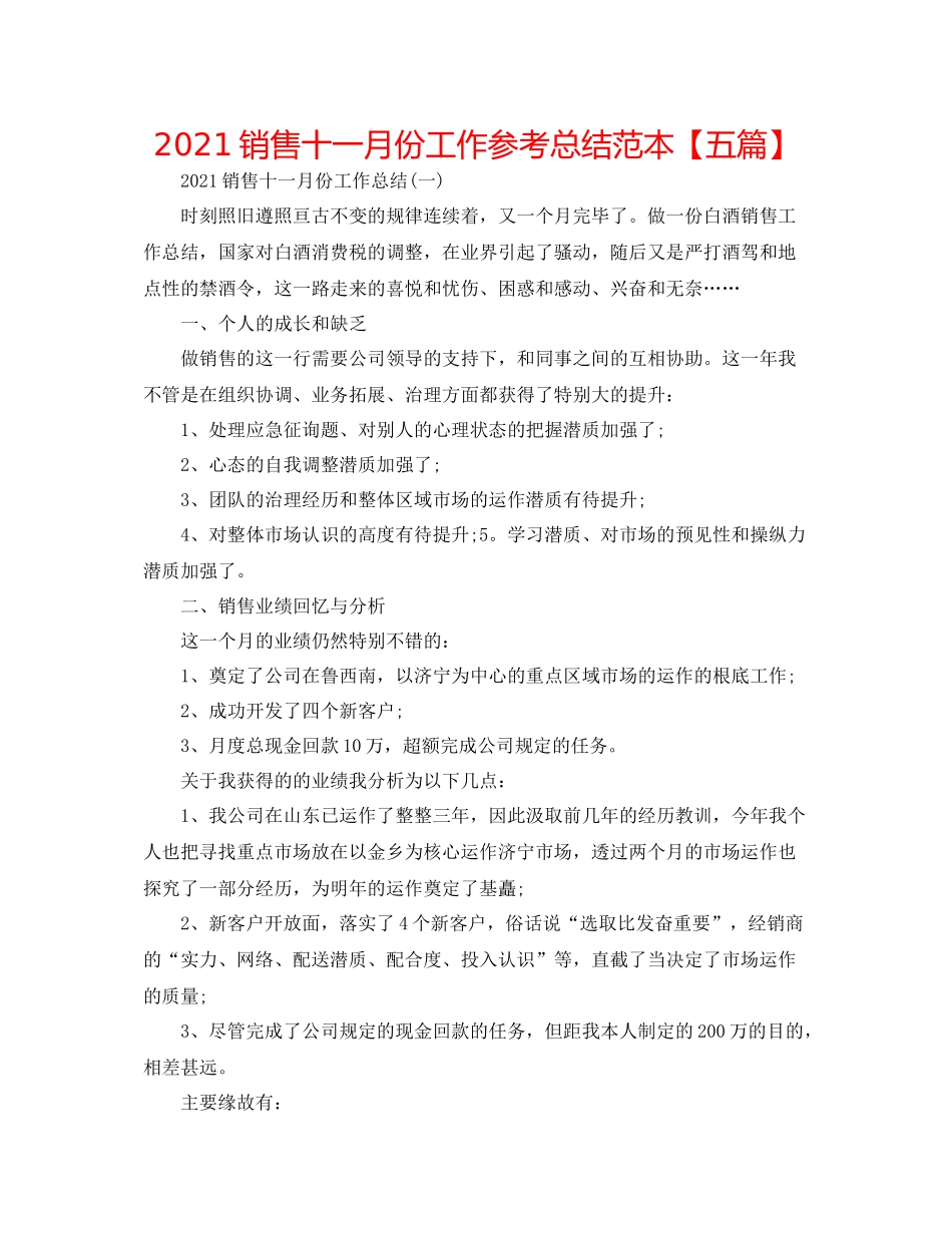 销售十一月份工作参考总结范本【五篇】_第1页