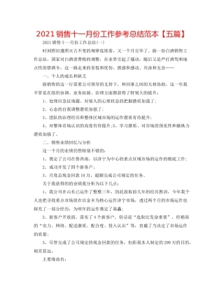 销售十一月份工作参考总结范本【五篇】