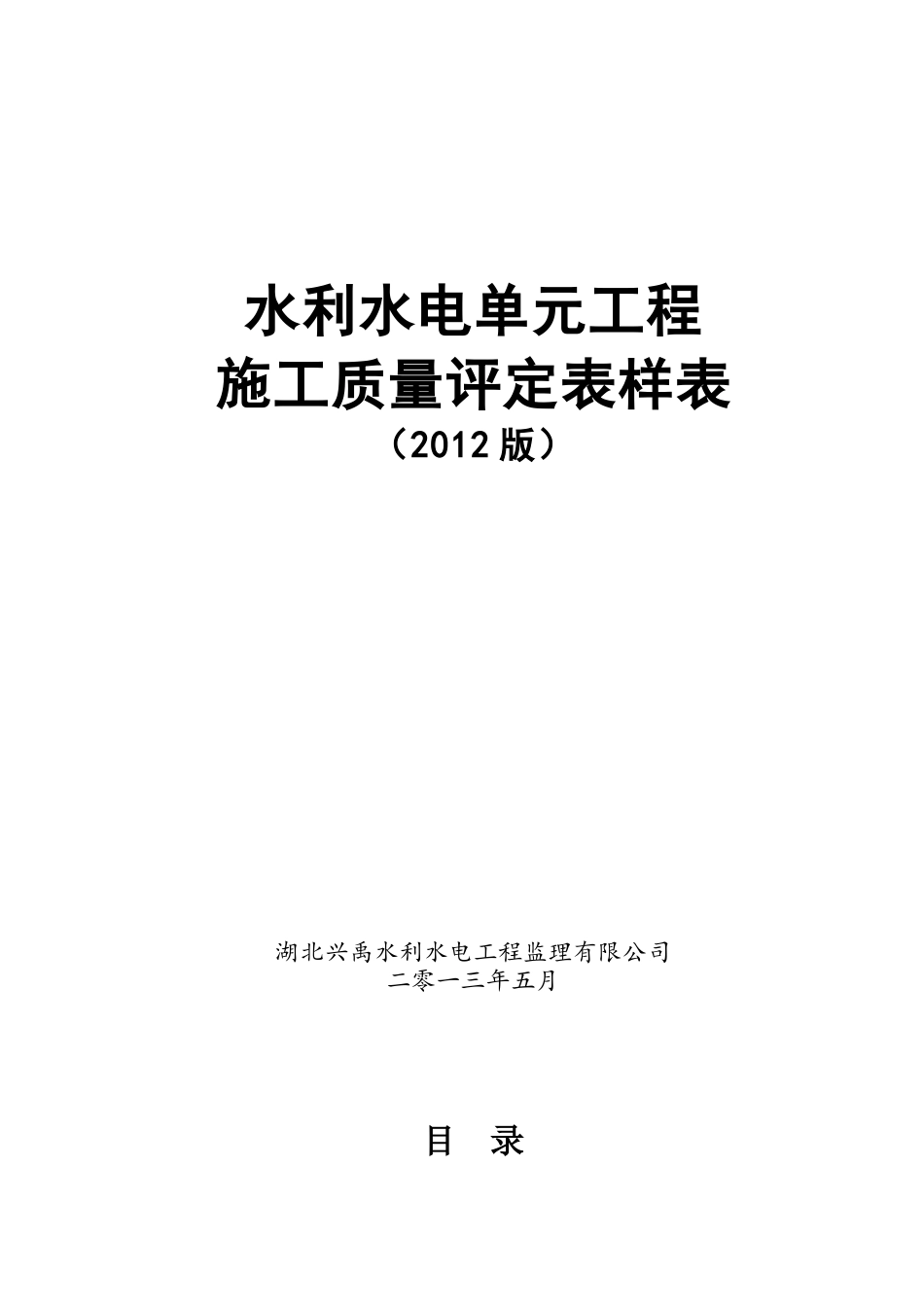 水利水电工程施工质量评定表样表(XXXX年新规)_第1页