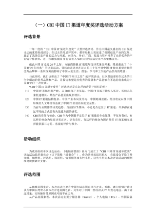 (一)CBI中国IT渠道年度奖评选活动方案