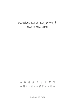 水利工程项目施工质量评定表