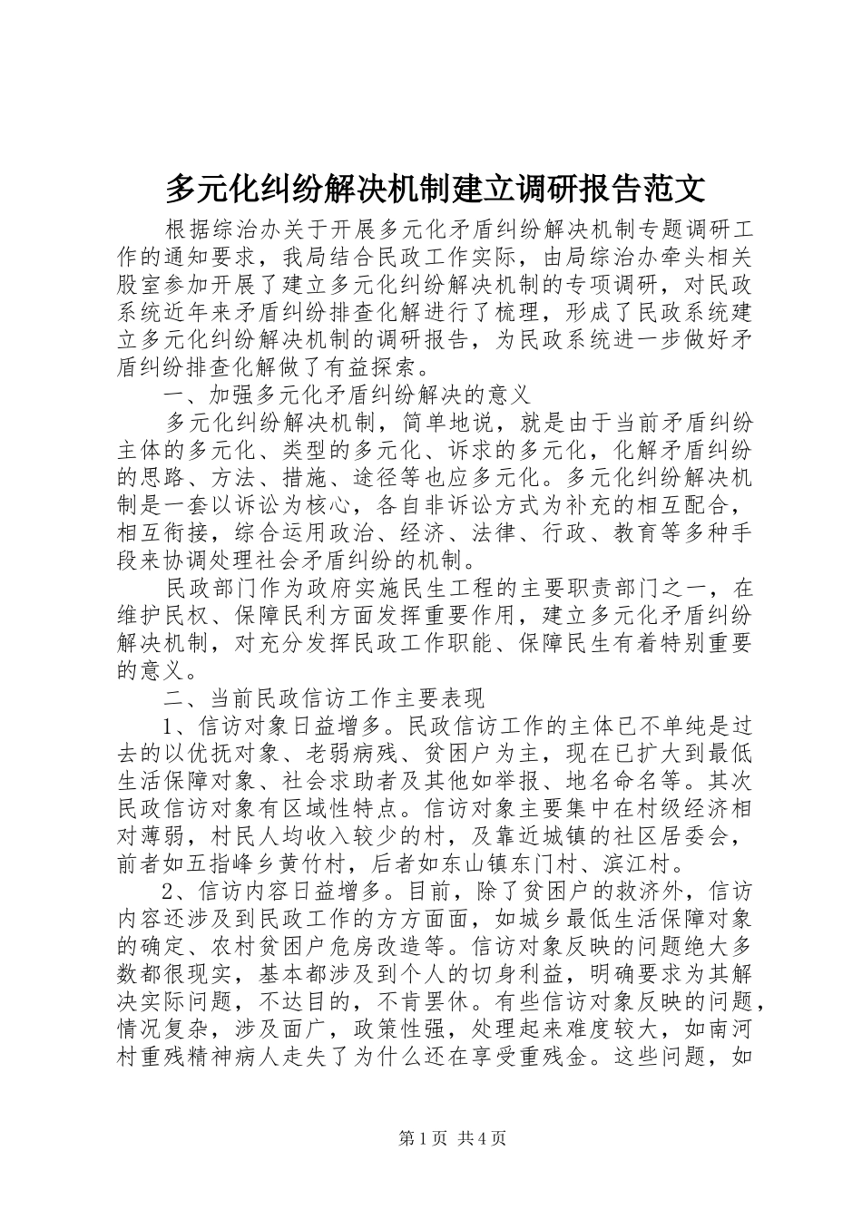 多元化纠纷解决机制建立调研报告范文_第1页