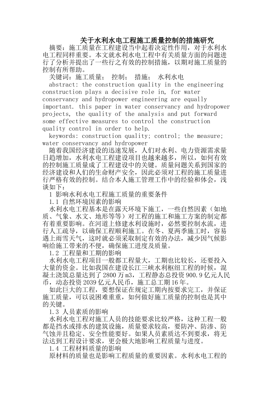 水利水电工程施工质量控制的措施研究_第1页