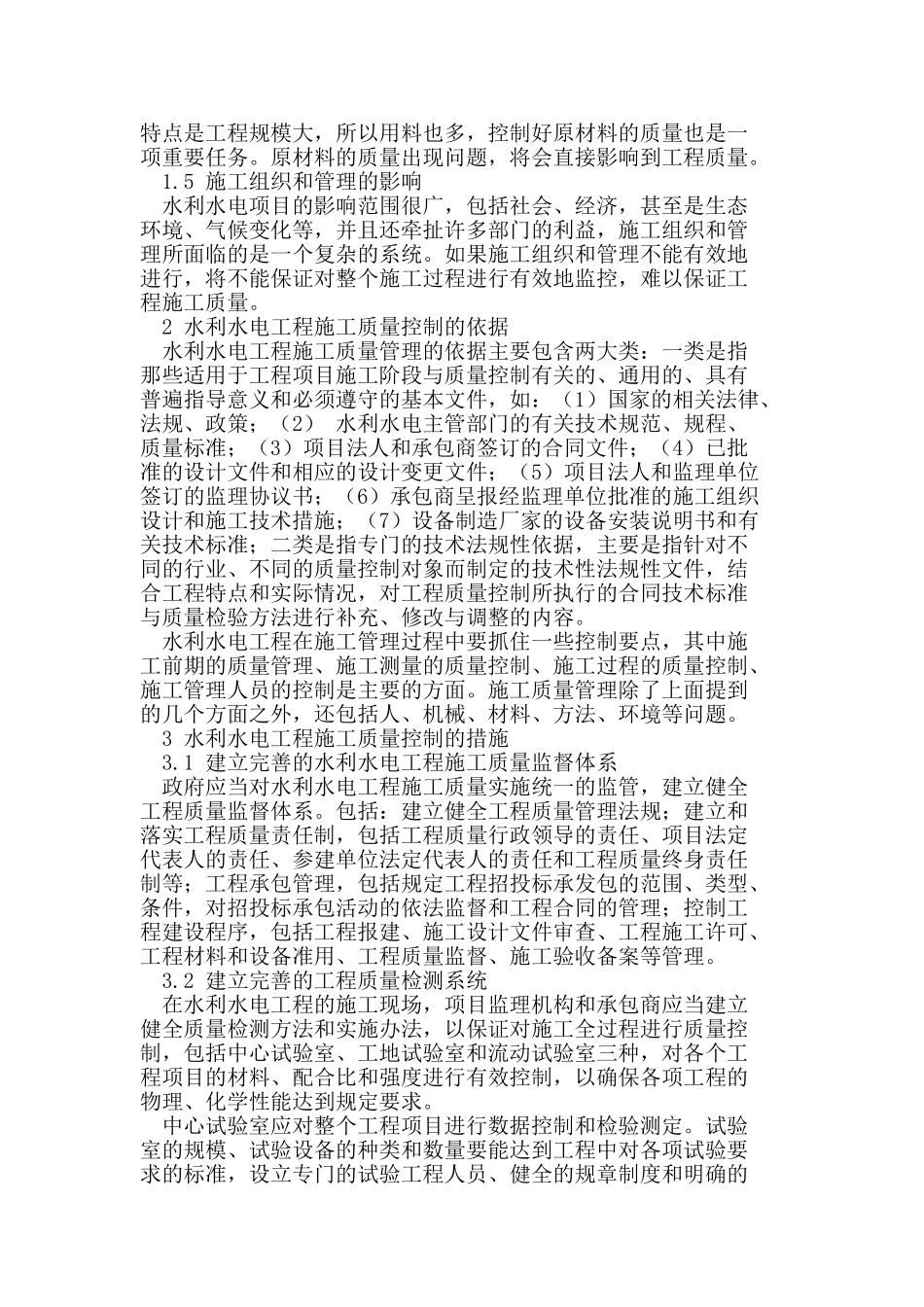 水利水电工程施工质量控制的措施研究_第2页