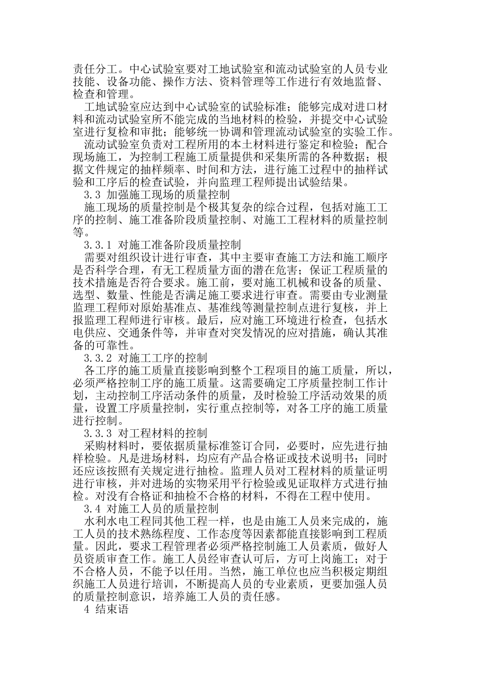 水利水电工程施工质量控制的措施研究_第3页