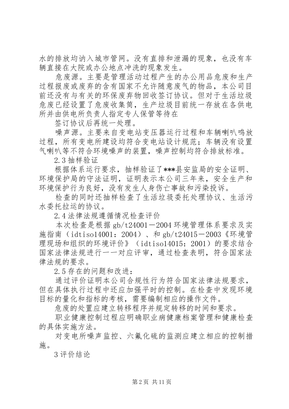 多体系认证合规性报告示例[五篇材料]_第2页