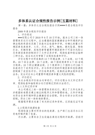 多体系认证合规性报告示例[五篇材料]